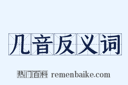 几音反义词是什么意思的图片